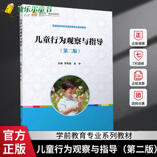 正版包邮  儿童行为观察与指导 第二版 罗秋英,张宇主编 复旦大学出版社第2版 儿童行为分析幼儿师范学校教材学前教育专业教材