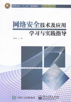 正版包邮 网络技术及应用学践指导 贾铁军 书店 计算机类 电子工业出版社书籍 读乐尔畅销书
