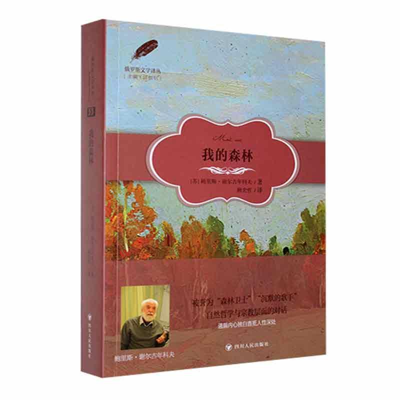 正版我的森林鲍里斯·谢尔古年科夫书店小说四川人民出版社书籍 读乐尔畅销书