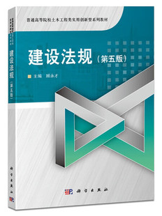 建设法规(第5版普通高等院校土木工程类实用创新型系列教材)书者_顾永才责_任加林杨昕建筑法中国高等学校教材本科及以上法律书籍