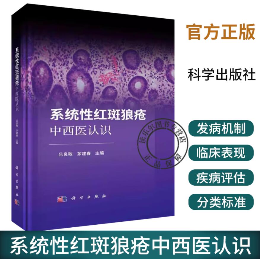 系统性红斑狼疮中西医认识 吕良敬 茅建春 主编 红斑狼疮病因病机中医辨证论治外治疗法中医药免疫调控治疗发病机制书籍