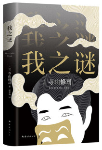 自传文艺随笔集 日本先锋艺术大师 电影实验派大师外国随笔散文集文学类读物 正版 职业是寺山修司 寺山修司 我 我之谜