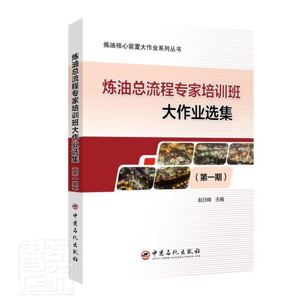 炼流程专家培训班大作业选集:一期 赵日峰 石油炼制生产流程普通大众工业技术书籍中国石化出版社