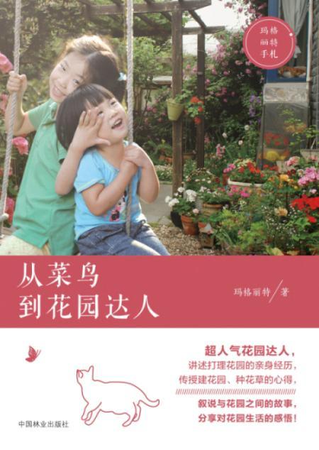 正版包邮 从菜鸟到花园达人 玛格丽特 书店生活休闲 中国林业出版社 书籍 读乐尔畅销书