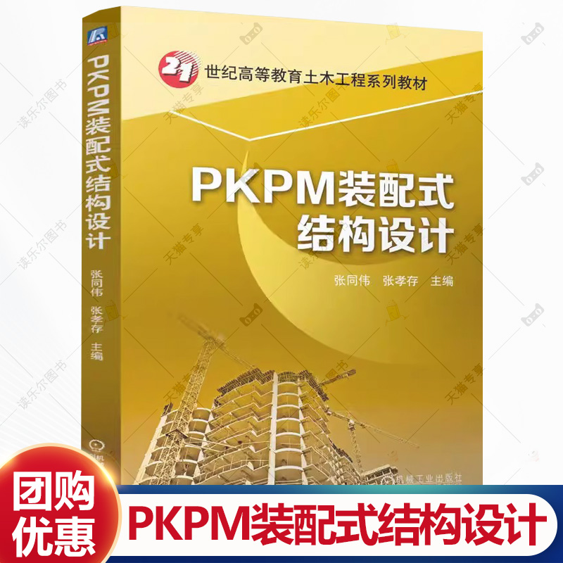 PKPM装配式结构设计 张同伟 张孝存 21世纪高等教育土木工程系列教材书 PKPM-PC教程书书籍 9787111763918 机械工业出版社