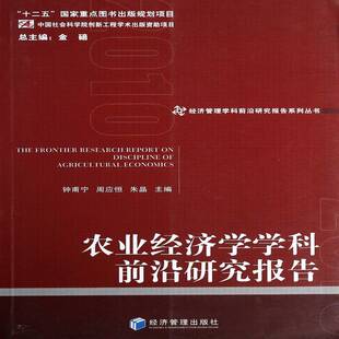 农业经济学学科前沿研究报告 钟甫宁农业经济学研究报告世界经济书籍正版经济管理出版社