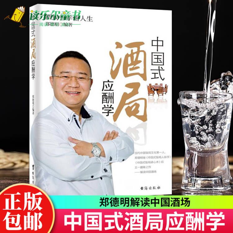 中国式酒局应酬学 职场销售励志人际交往心理学社交与礼仪餐桌酒场酒桌文化饭局人脉攻心术交际商务谈判技巧说话办事心计学 书籍/杂志/报纸 礼仪 原图主图