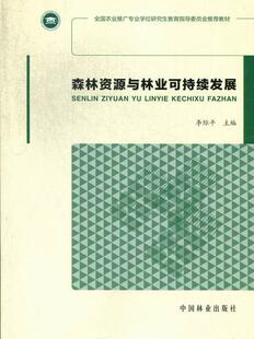 书店农业 林业 书籍 正版 中国林业出版 森林资源与林业可持续发展 包邮 李际平 社 读乐尔畅销书