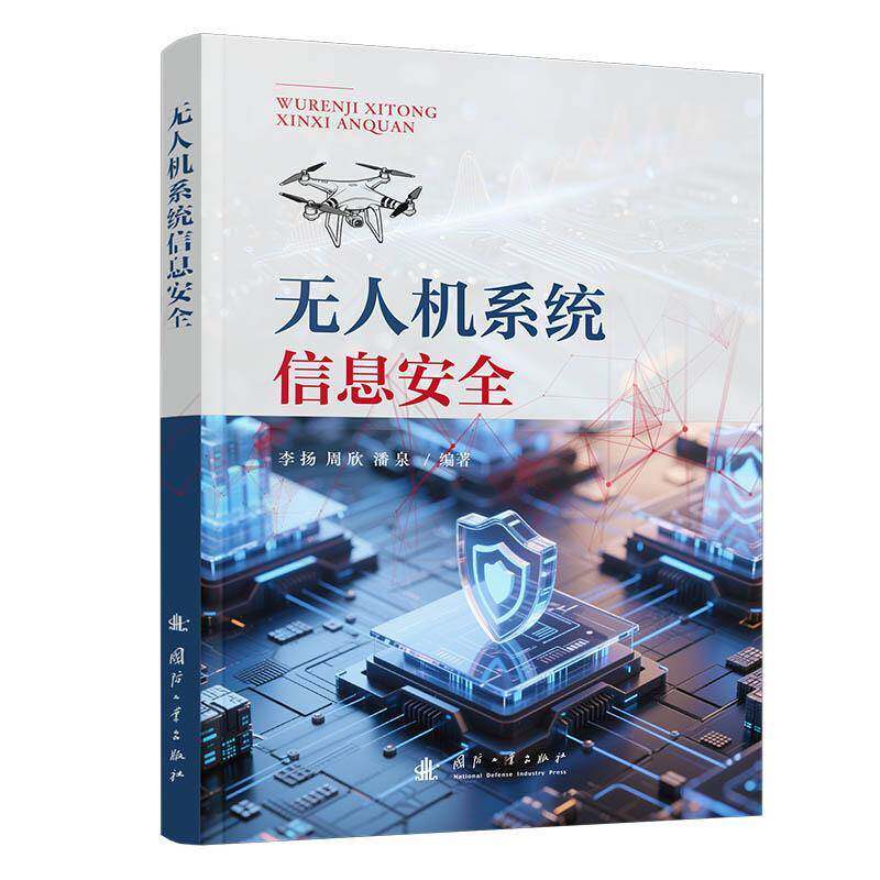 全新正版无人机系统信息  李扬 周欣 潘泉编  无人机作战  数字化战争 工业技术书籍 国防工业出版社9787118141597