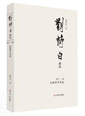 刘诗白选集（十一卷）：自然哲学笔记 刘诗白 刘诗白文集自然哲学文集经济学研究者传记书籍四川人民出版社