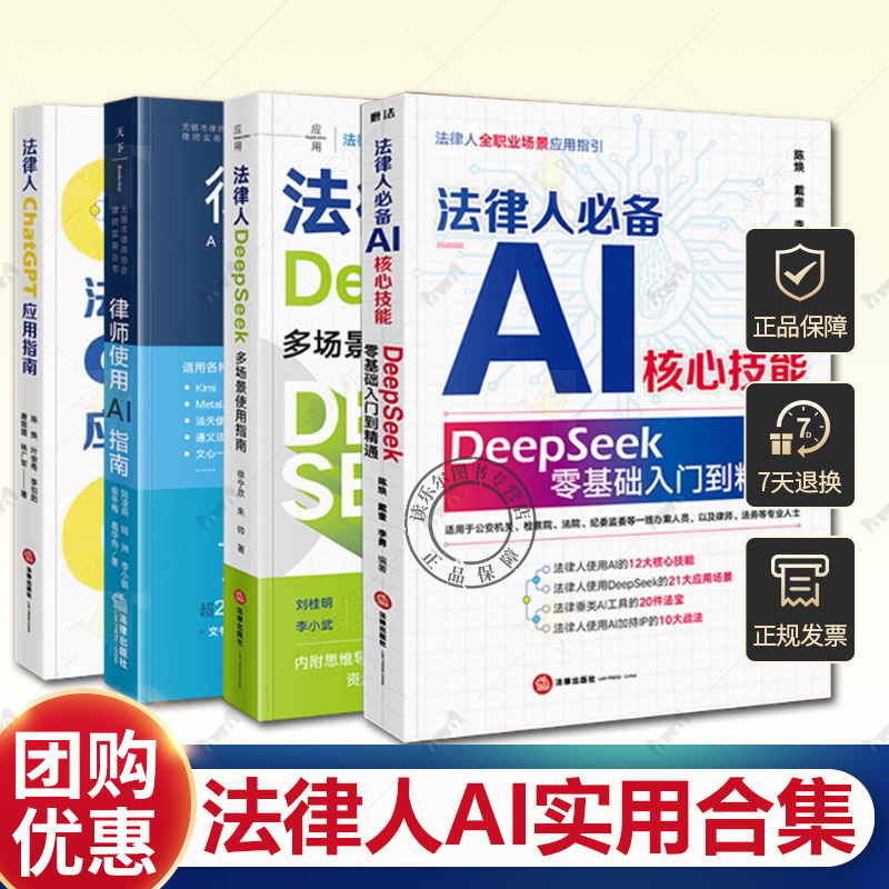正版 法律人必备AI核心技能 DeepSeek零基础入门到精通 法律人DeepSeek多场景使用指南 律师使用AI指南 法律人ChatGPT应用指南