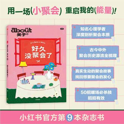 好久没聚会了 about关于09 小红书杂志 小红书编著 100个小聚会灵感 约个时间 去见朋友 中信出版社 MOOK书读者 杂志书