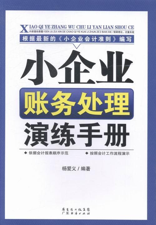 正版包邮小企业财务处理演练手册杨爱义书店管理广东经济出版社书籍读乐尔畅销书