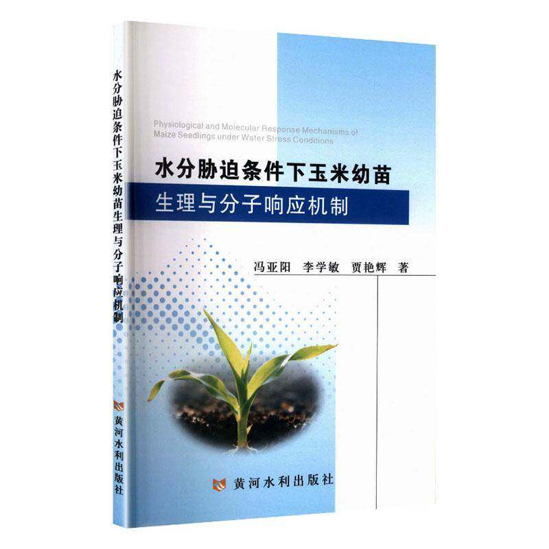 水分胁迫条件下玉米幼苗生理与分子响应机制 冯亚阳   图书书籍黄河水利出版社