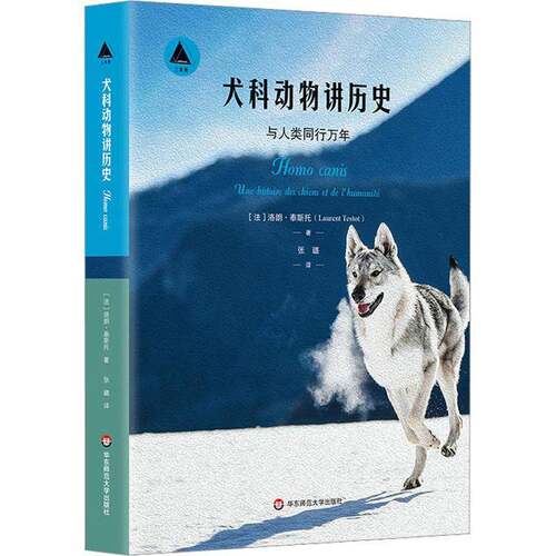 犬科动物讲历史：与人类同行万年：une histoire des chiens et de l' humanit 洛朗·泰斯托   农业、林业书籍华东师范大学出版社