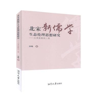 正版北宋新儒学生态伦理思想研究:从周敦颐到二程洪梅书店哲学宗教湘潭大学出版社书籍 读乐尔畅销书