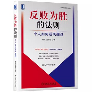 正版书籍 反败为胜的法则 个人如何逆风翻盘 蔺雷 吴家喜 著 向失败者学习是快速进化的方式  9787111709640 机械工业出版社