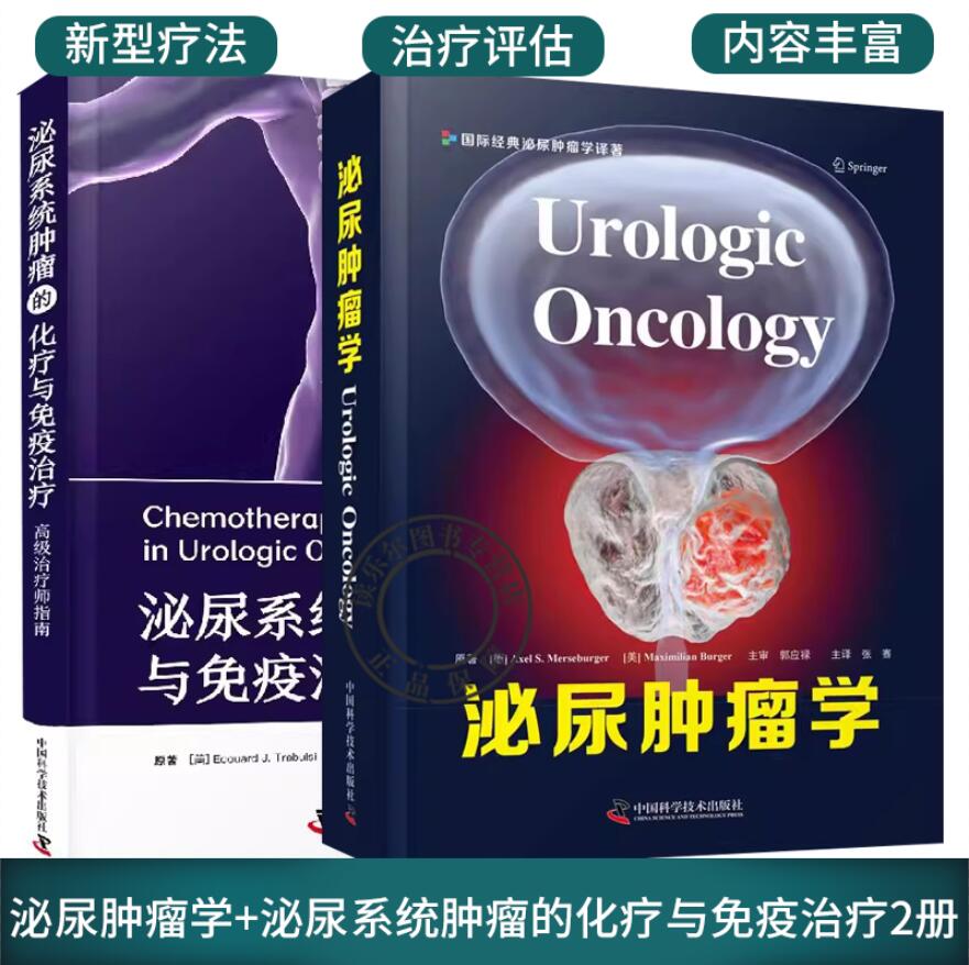 正版包邮 泌尿肿瘤学+泌尿系统肿瘤的化疗与免疫治疗2册 泌尿外科学肿瘤治疗 泌尿系统肿瘤筛查评估书籍 中国科学技术出版社
