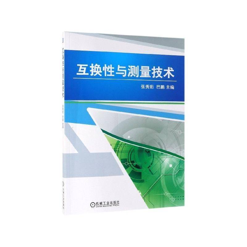 互换性与测量技术 书 张秀珩 书籍正版机械工业出版社