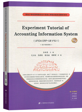 会计信息系统实验指导教程UFIDA ERP-U8 V10.1 英文版 金水英上海财经大学Experiment Tutorial of Accounting Information System