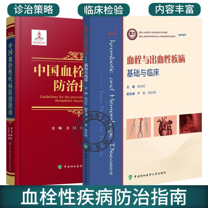 正版 2册 中国血栓性疾病防治指南+血栓与出血性疾病 基础与临床 静脉血栓栓塞性疾病预防抗栓治疗心腔内血栓性血栓栓塞防治指南