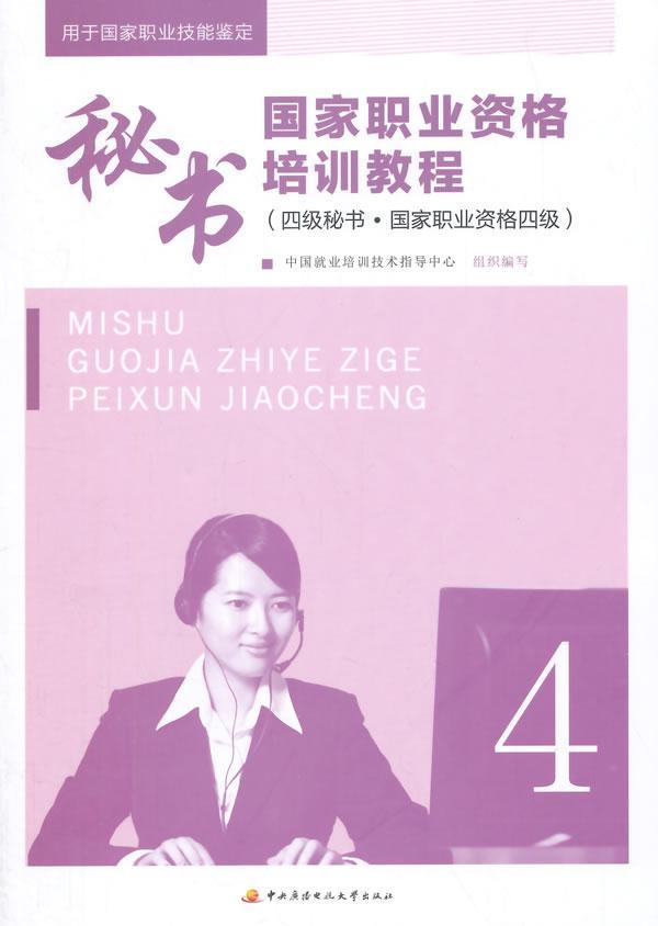正版秘书国家职业资格培训教程:四级秘书·国家职中国业培训技术指导中心组织写书店考试中央广播电视大学出版社书籍 读乐尔畅销书
