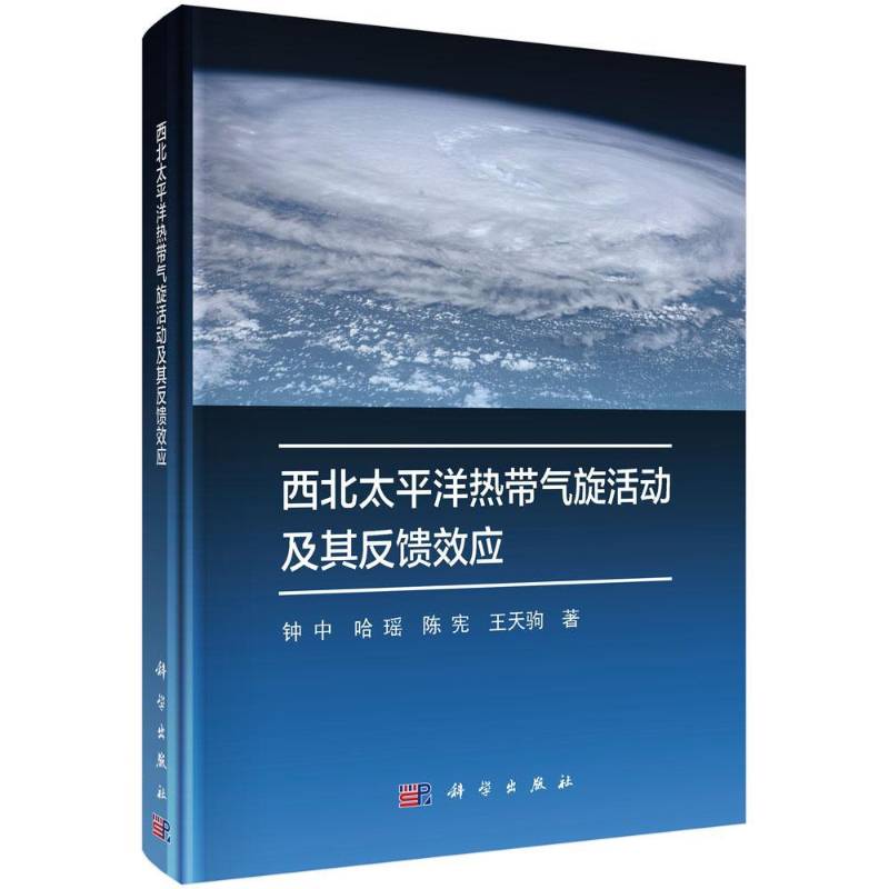 西北太洋热带气旋活动及其反馈效应 钟中 自然科学书籍科学出版社