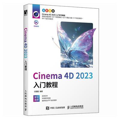 正版Cinema4D2023入门教程任媛媛书店计算机与网络人民邮电出版社书籍 读乐尔畅销书