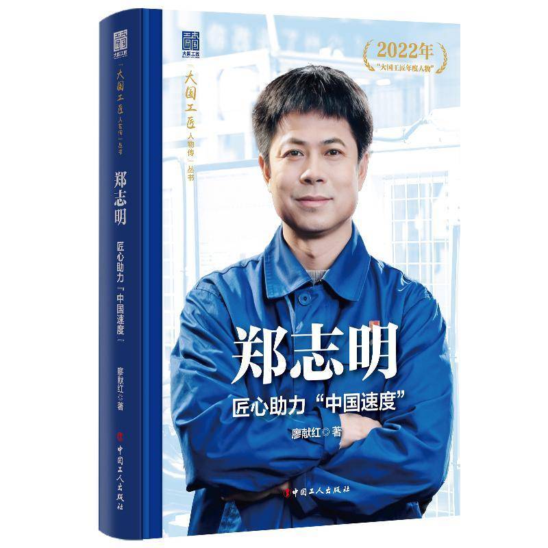 郑志明:匠心助力“中国速度” 廖献红  中国工人出版社 图书书籍正版图片