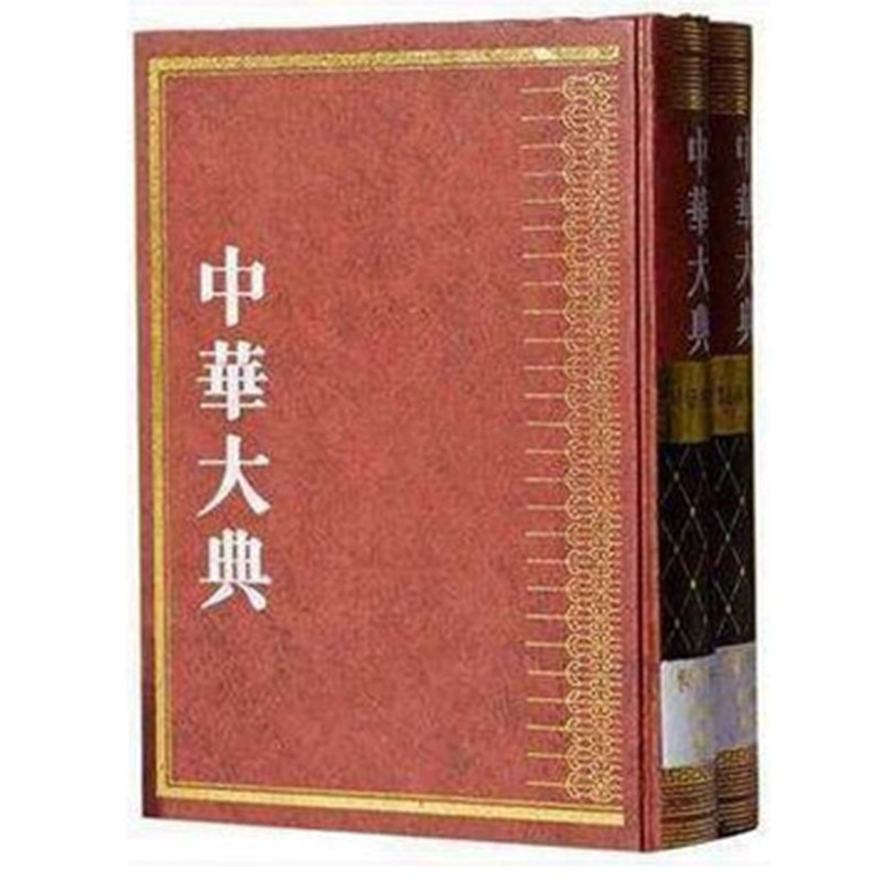 微瑕介意勿拍 中华大典:医药卫生典:医学分典:基础理部 《中华大典》2册 工作委员会 医药卫生书籍巴蜀书社9787805239064