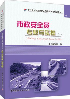 正版包邮 市政安全员专业与实操 本书写组 书店 工业技术书籍