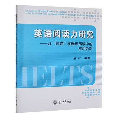 英语阅读力研究:以“顺译”在雅思阅读中的应用为例:an exemplar with the application of “ 麻红  东北大学出版社 图书书籍正版