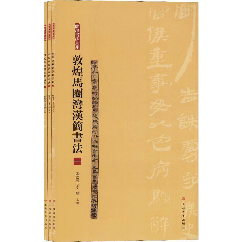 敦煌马圈湾汉简书法(全3册) 张德芳 艺术书籍正版上海书画出版社