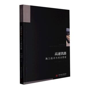 高速铁路发展动态高速铁路线路规划与设计路基施工技术华中科技大学出版 高速铁路施工技术与项目管理张智杰 社书籍 包邮 正版