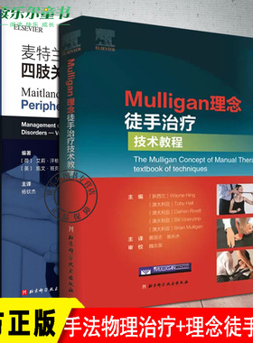 正版2册 麦特兰德四肢关节手法物理治疗+Mulligan理念徒手治疗技术教程  手法物理治疗 Maitland概念 运动康复 徒手治疗运动