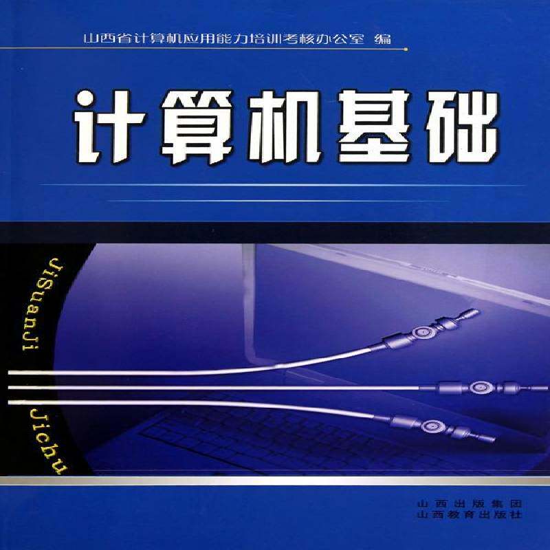 计算机基础 山西省计算机应用能力培训考核办   计算机与网络书籍山西教育出版社