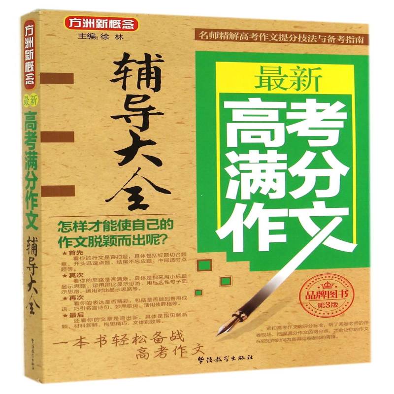 新高考满分作文辅导大全 徐林     中小学教辅书籍正版