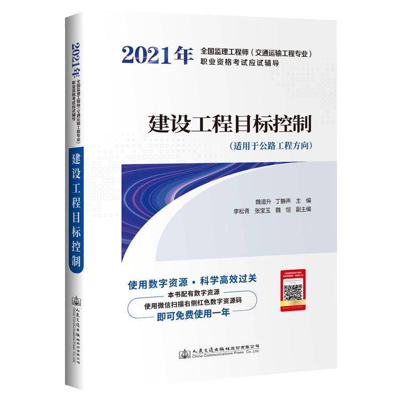 建设工程目标控制 魏道升 交通工程交通监理资格考试自学参普通大众建筑书籍人民交通出版社股份
