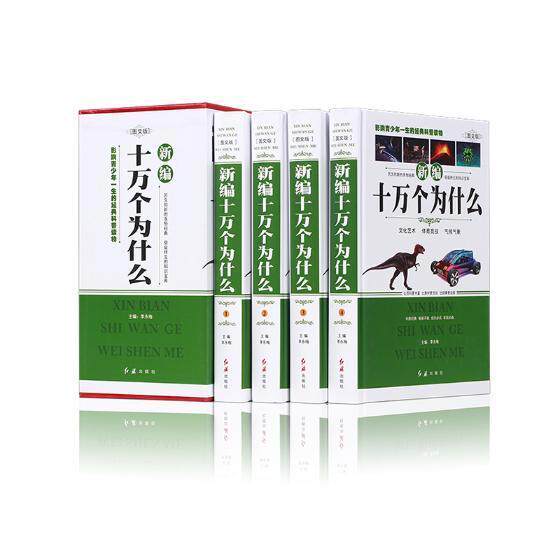 正版十万个为什么:图文版（全4册）李永梅书店辞典与工具书红旗出版社书籍 读乐尔畅销书