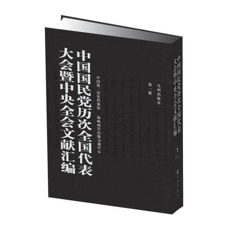 中国历次全国代表大会暨中央全会文献汇编 中国历史档案馆 体育书籍九州出版社