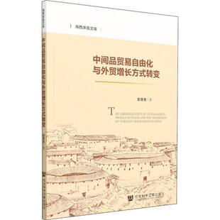 社书籍 转变彭冬冬书店经济社会科学文献出版 读乐尔畅销书 中间品贸易自由化与外贸增长方式 正版