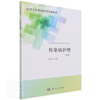 正版传染病护理(供中等职业教育护理等医学相关专业使用第4版中者_张志云责_邱波谷雨擎书店医药卫生科学出版社书籍 读乐尔畅销书