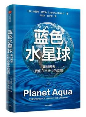 正版蓝色水星球:重新思考我们在宇宙中的家园:rethi our 杰里米·里夫金书店工业技术中信出版集团股份有限公司书籍 读乐尔畅销书