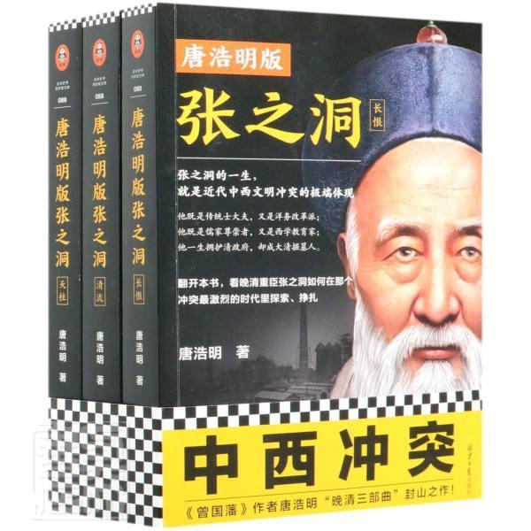 《唐浩明版张之洞》 张之洞的一生就是近代中西文明冲突的缩影洋务运动洋务派近代史晚清中西冲突文明冲突清末新政读客正版 - 实物图