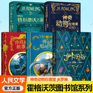 霍格沃茨图书馆神奇的魁地奇球诗翁彼豆故事集伊卡狛格格林德沃之罪神奇动物在哪里原创电影剧本哈利波特官方衍生图书原著周边书籍