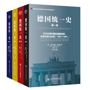 德国统一史第1234卷全4册 克服分裂科尔总理时期的德国政策争取德国统一的外交政策货币经济和社会聪明的冒险之举 德国历史书籍