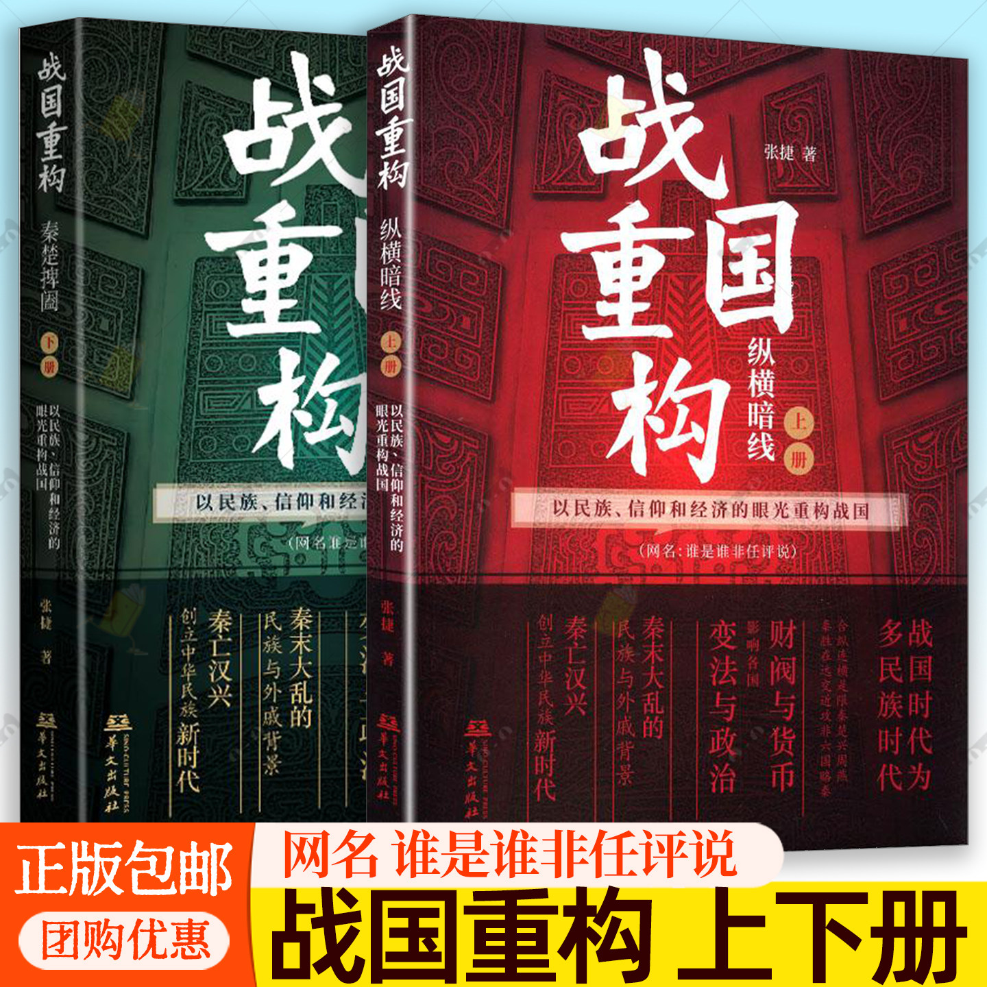 战国重构上下册 纵横暗线+秦楚捭阖 张捷 以民族信仰和经济的眼光重构战国历史秦胜在远交近攻非六国赂秦华文出版社谁是谁非任评说