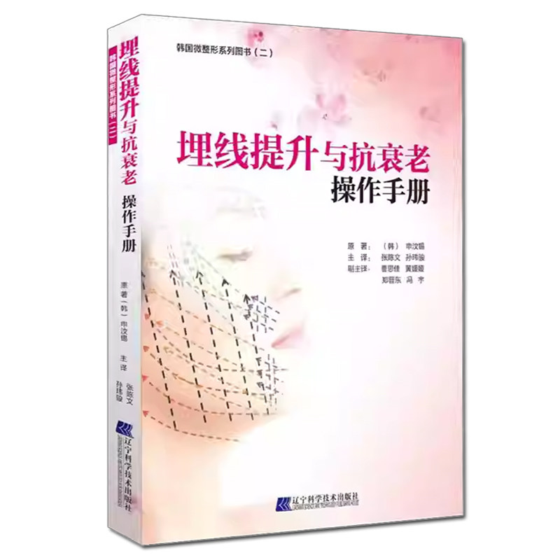现货 埋线提升与抗衰老操作手册 韩国微整形系列PDO线提升-Misko注射隆鼻-PRP注射技术书籍 微整形注射美容埋线 辽宁科技