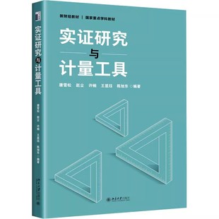 正版包邮 实证研究与计量工具 唐雪松 研究方法论基础 实证研究方法论要义 计量工具基础 面板数据模型 文本分析作图法 北京大学