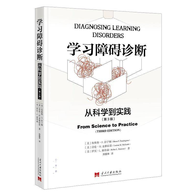 正版包邮 学习障碍诊断 从科学到实践 第3版三版 布鲁斯·E.彭宁顿 劳伦·M.麦格拉思罗宾·L.彼得森教学方法理论文教书籍